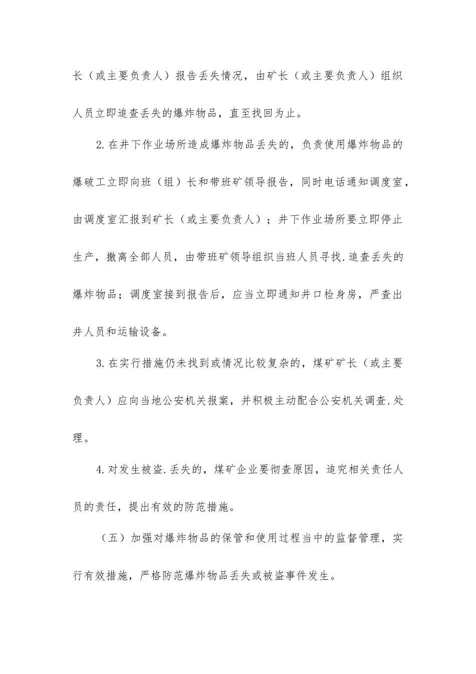 煤矿爆炸物品丢失处理办法_第2页