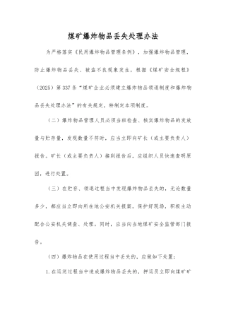 煤矿爆炸物品丢失处理办法