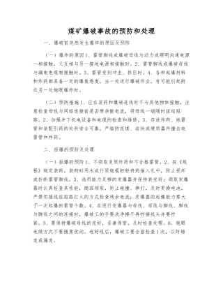 煤矿爆破事故的预防和处理