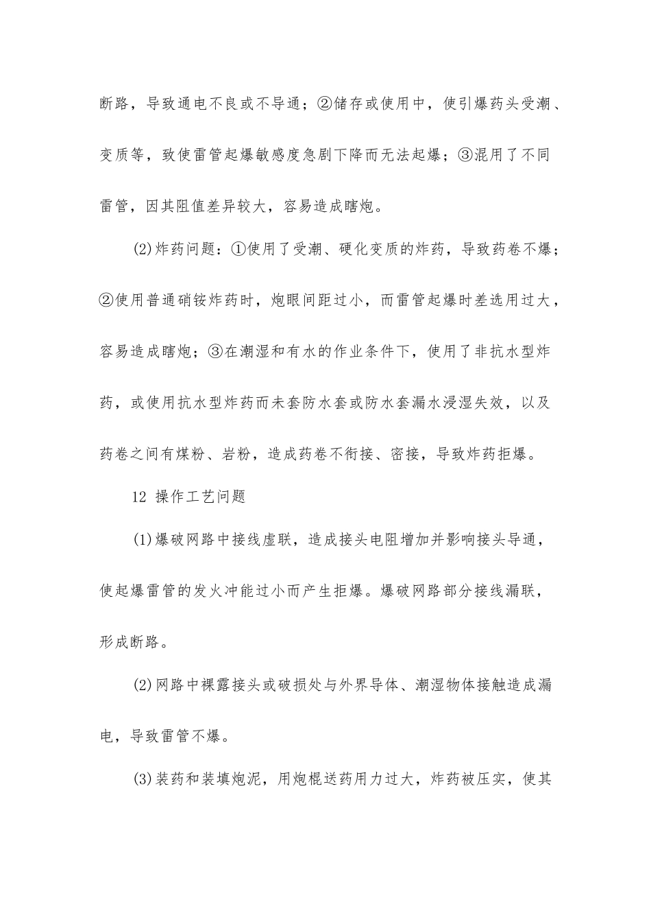 煤矿爆破事故的预防及处理_第2页