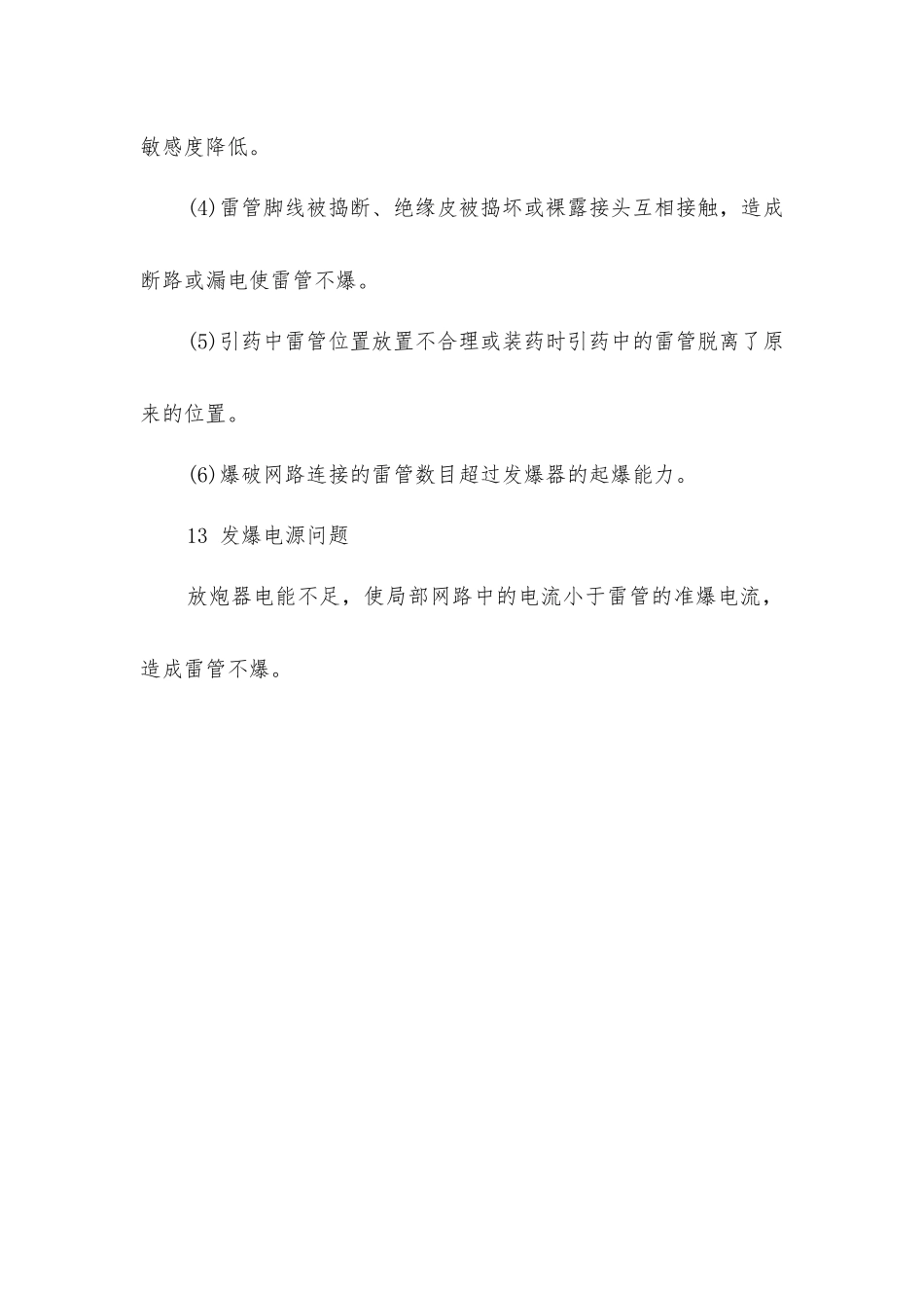 煤矿爆破事故的预防及处理_第3页