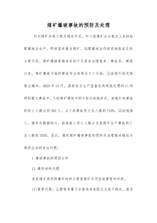 煤矿爆破事故的预防及处理