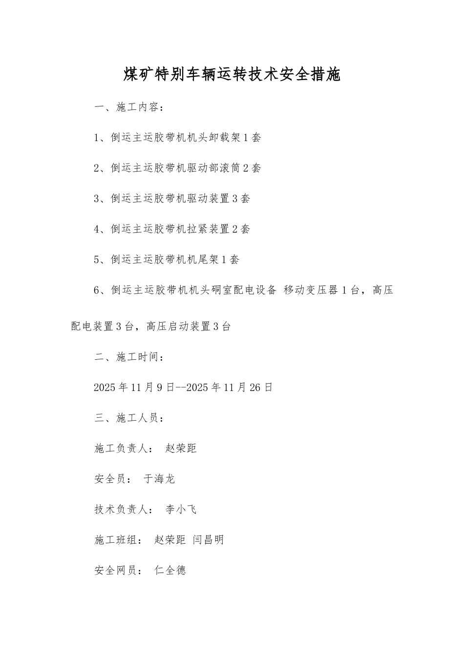 煤矿特殊车辆运行技术安全措施_第1页