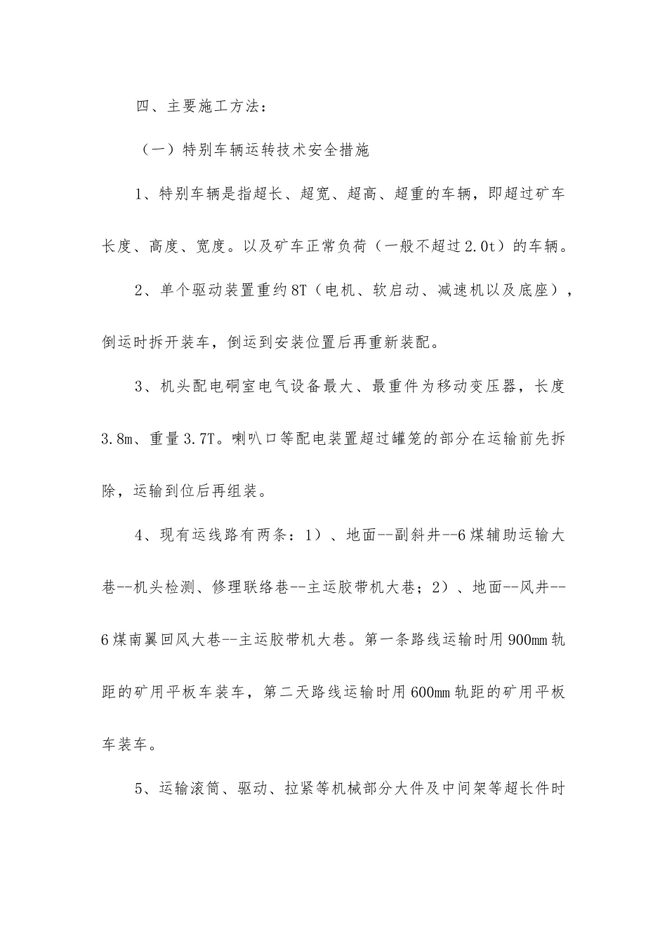 煤矿特殊车辆运行技术安全措施_第2页