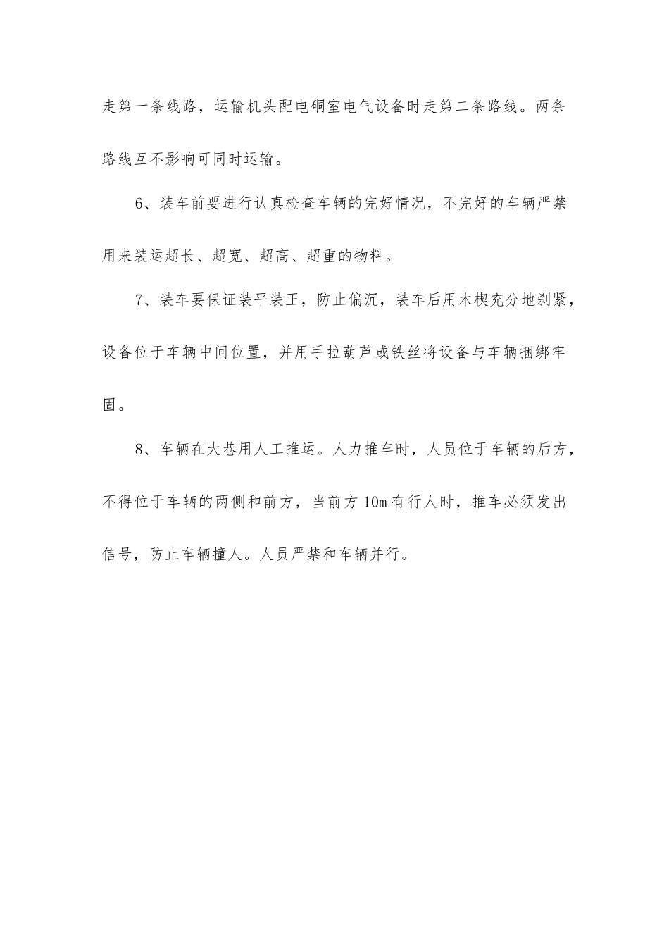 煤矿特殊车辆运行技术安全措施_第3页