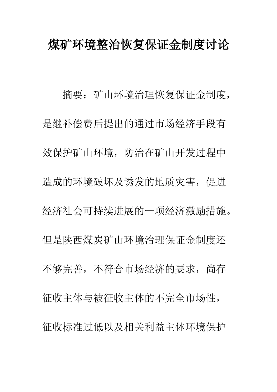 煤矿环境整治恢复保证金制度研究_第1页