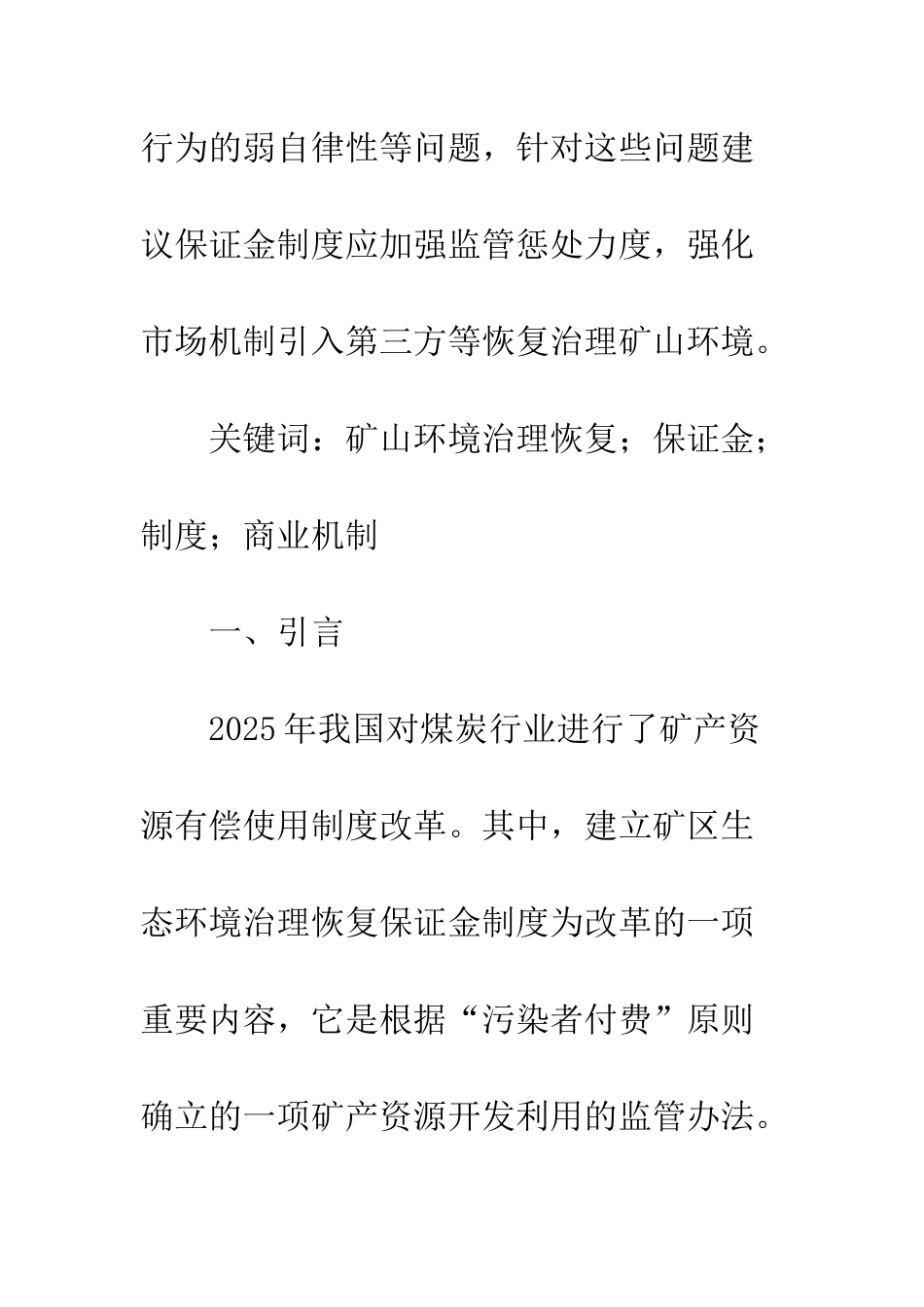 煤矿环境整治恢复保证金制度研究_第2页