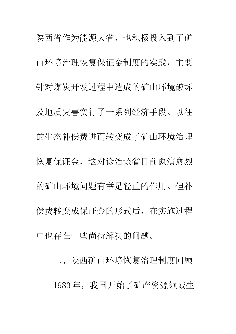 煤矿环境整治恢复保证金制度研究_第3页