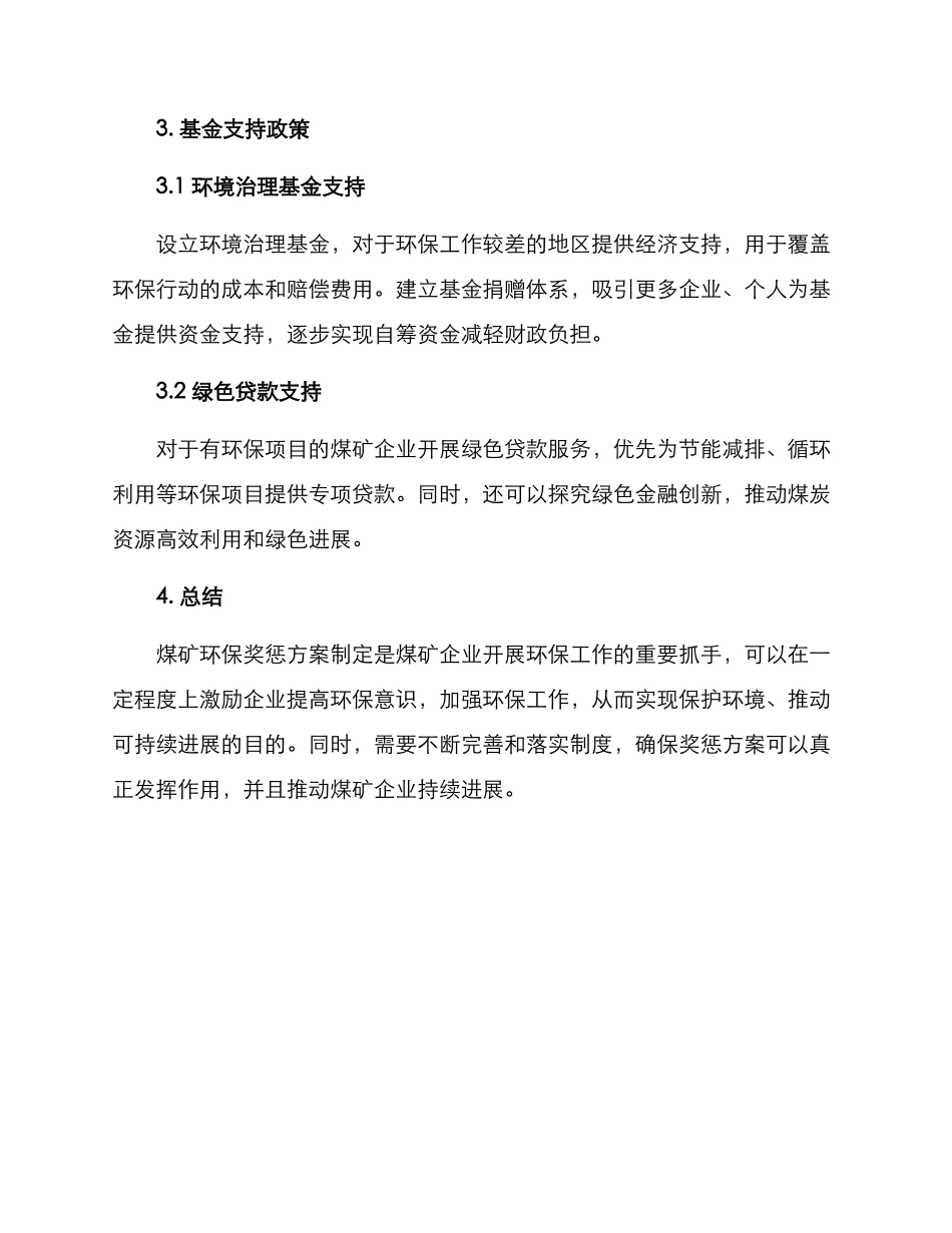 煤矿环保奖惩方案_第3页