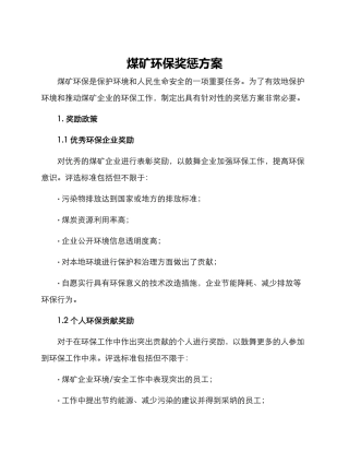 煤矿环保奖惩方案