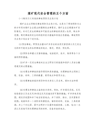 煤矿现代安全管理的五个方面