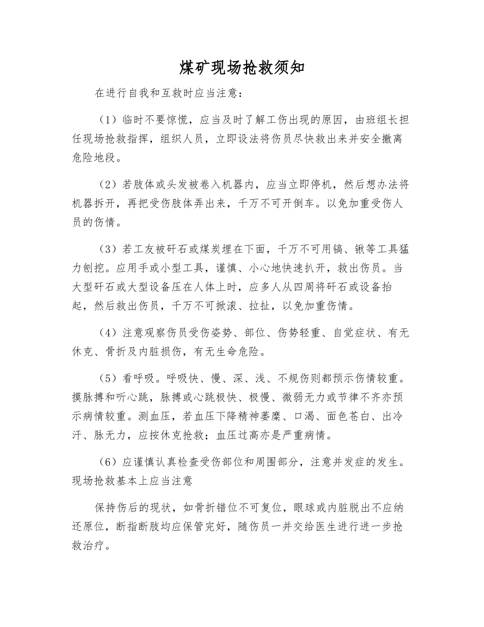 煤矿现场救护须知_第1页