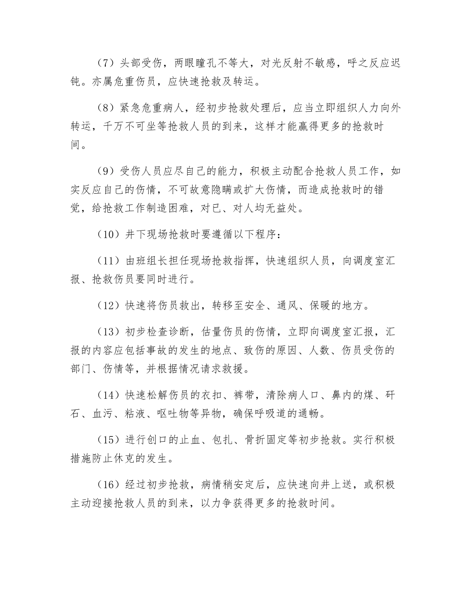 煤矿现场救护须知_第2页