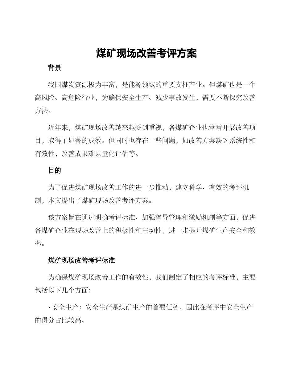 煤矿现场改善考评方案_第1页