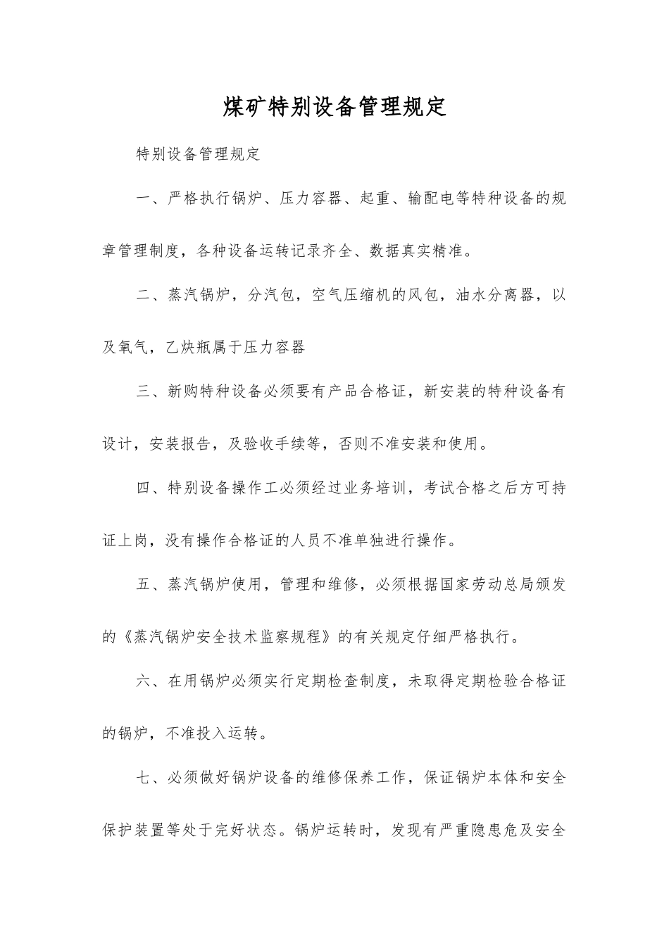 煤矿特殊设备管理规定_第1页