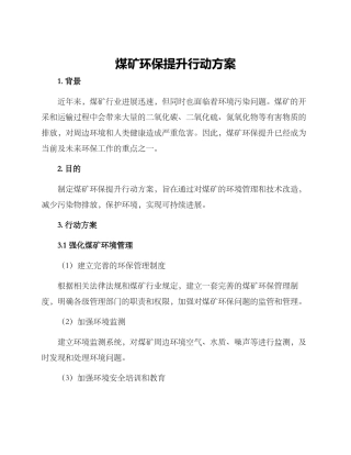 煤矿环保提升行动方案