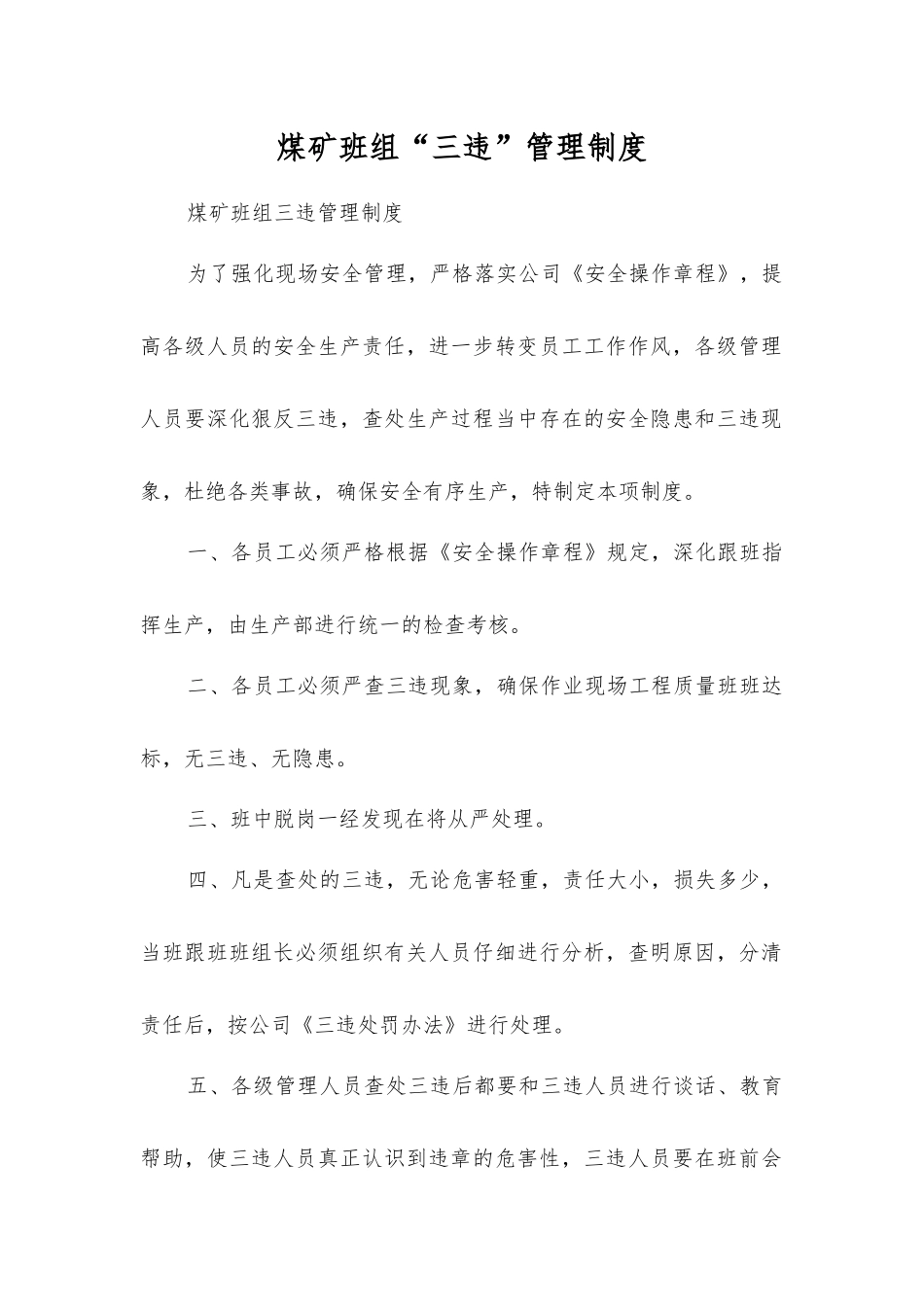 煤矿班组“三违”管理制度_第1页