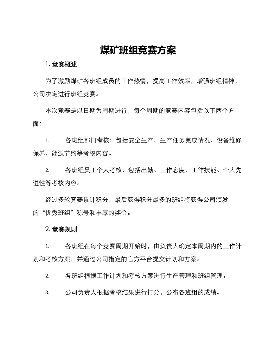 煤矿班组比赛方案_第1页