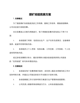 煤矿班组比赛方案