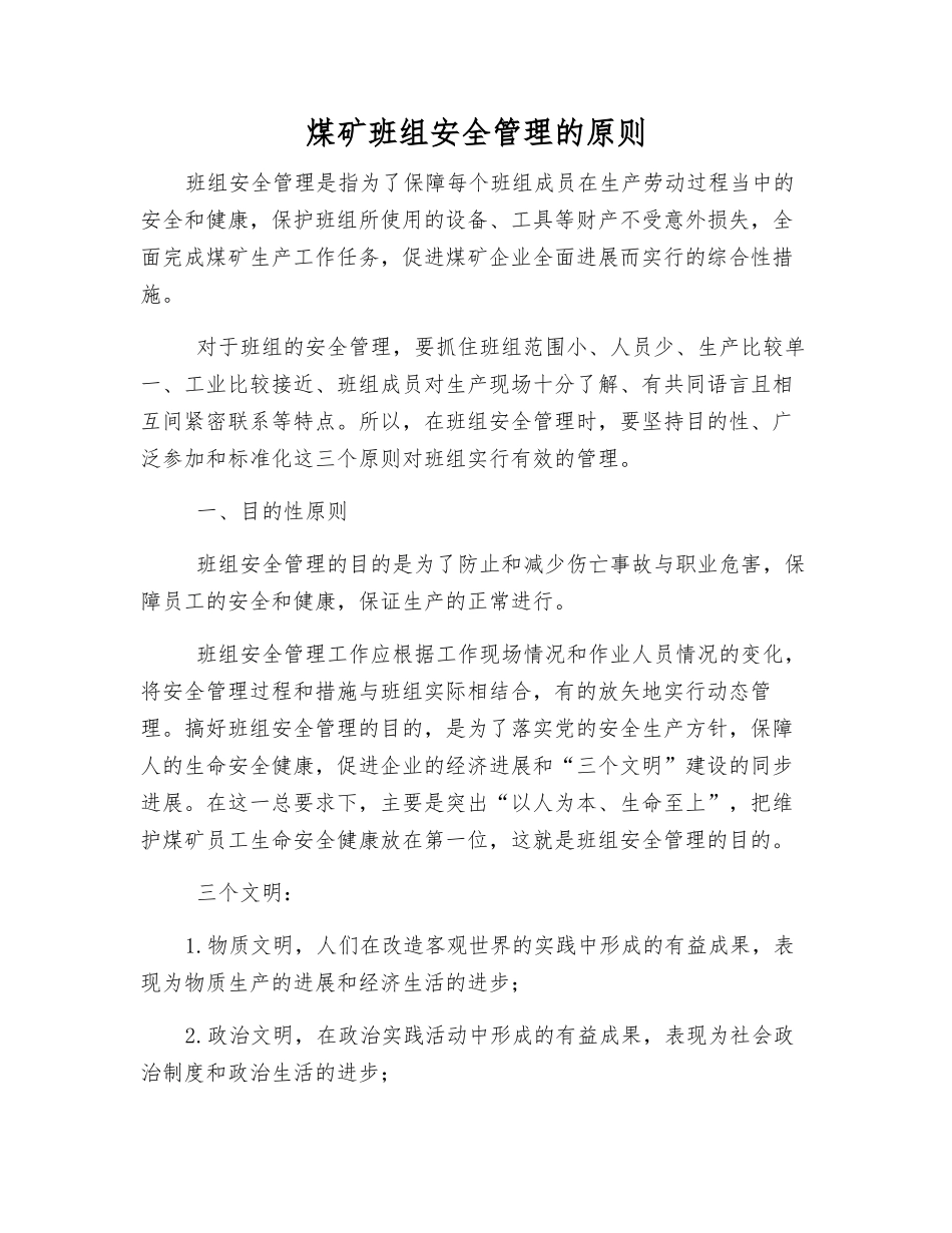 煤矿班组安全管理的原则_第1页