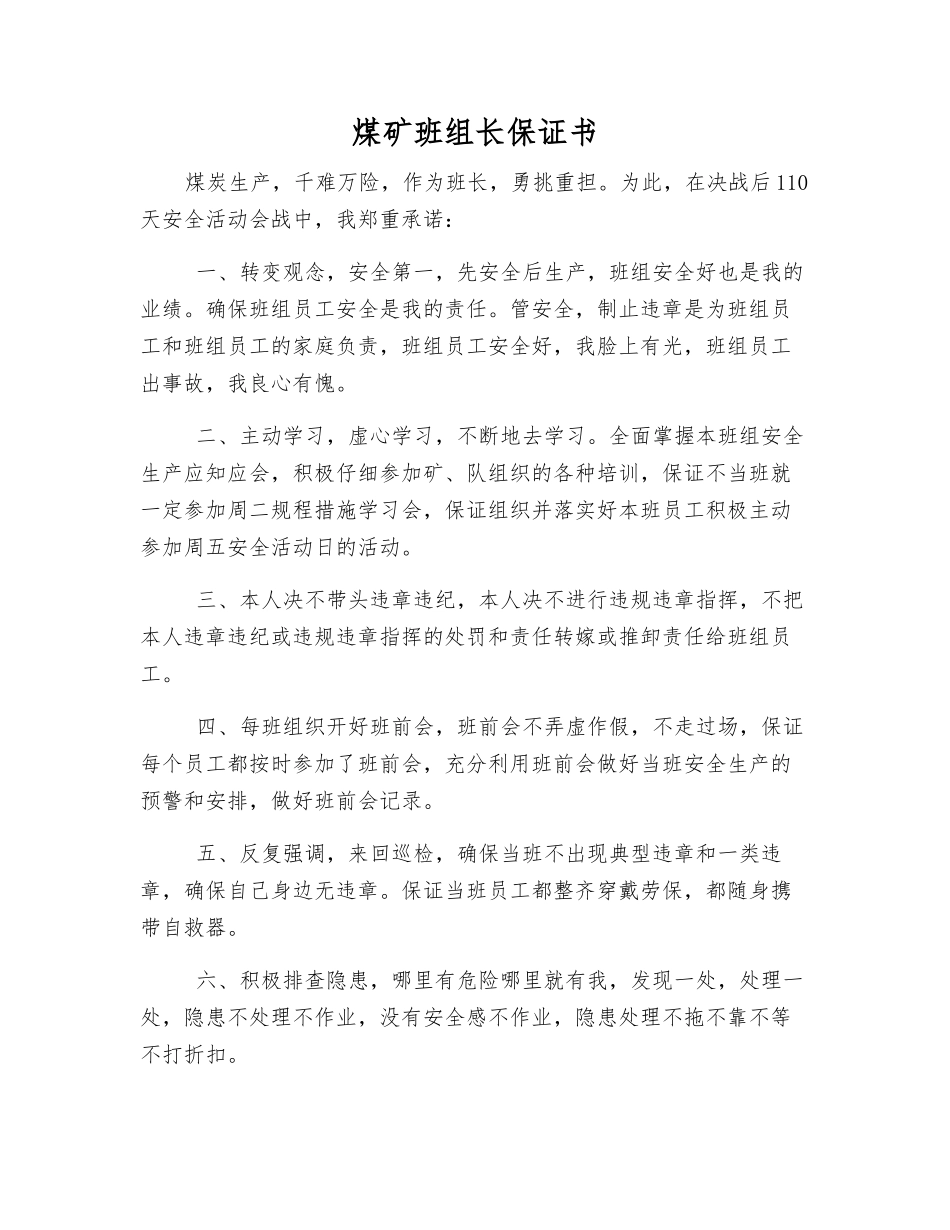 煤矿班组长保证书_第1页
