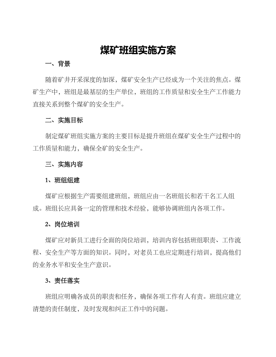 煤矿班组实施方案_第1页