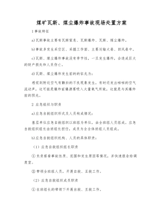 煤矿瓦斯、煤尘爆炸事故现场处置方案