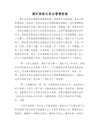 煤矿班组长安全管理经验