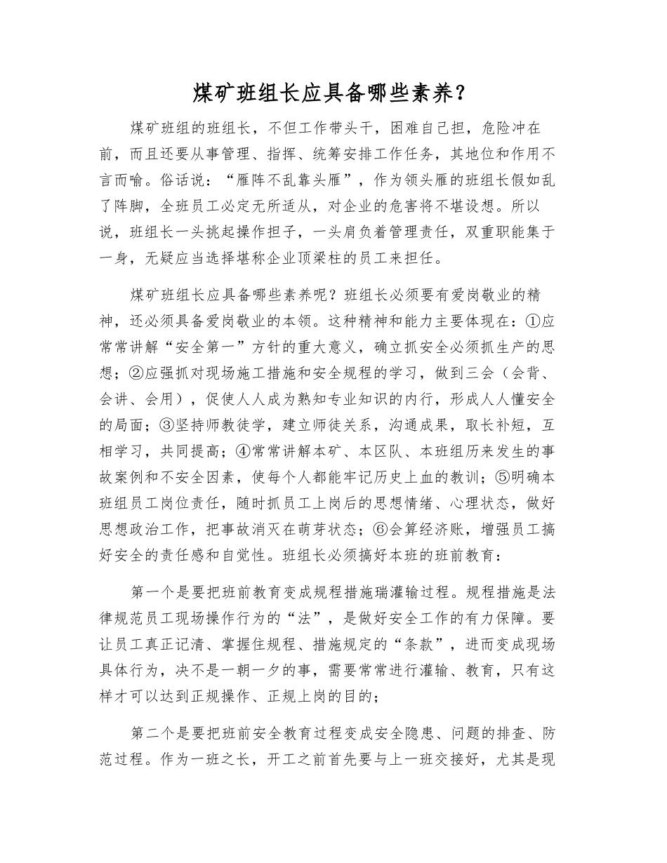 煤矿班组长应具备哪些素质？_第1页