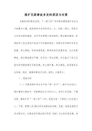 煤矿瓦斯事故多发的原因与对策