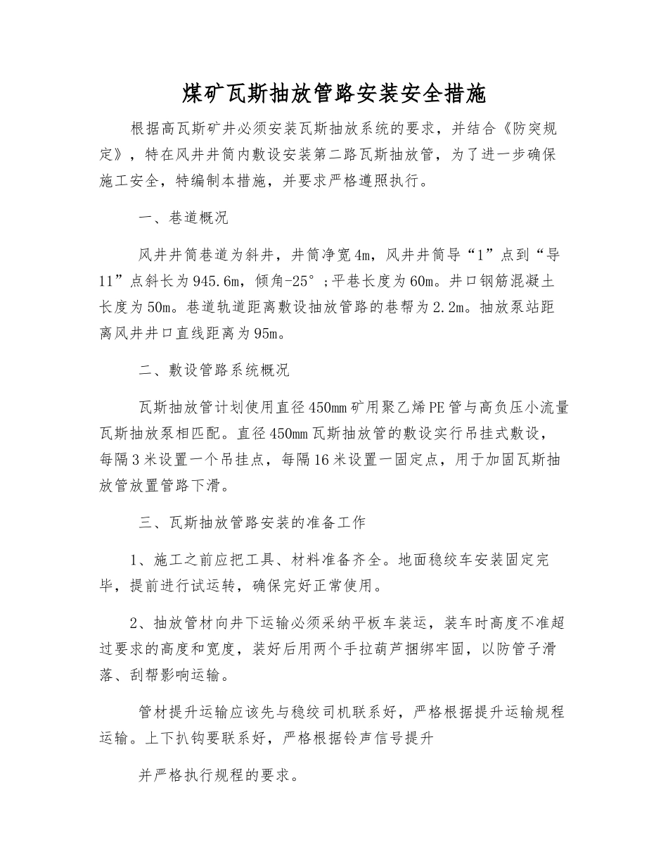 煤矿瓦斯抽放管路安装安全措施_第1页