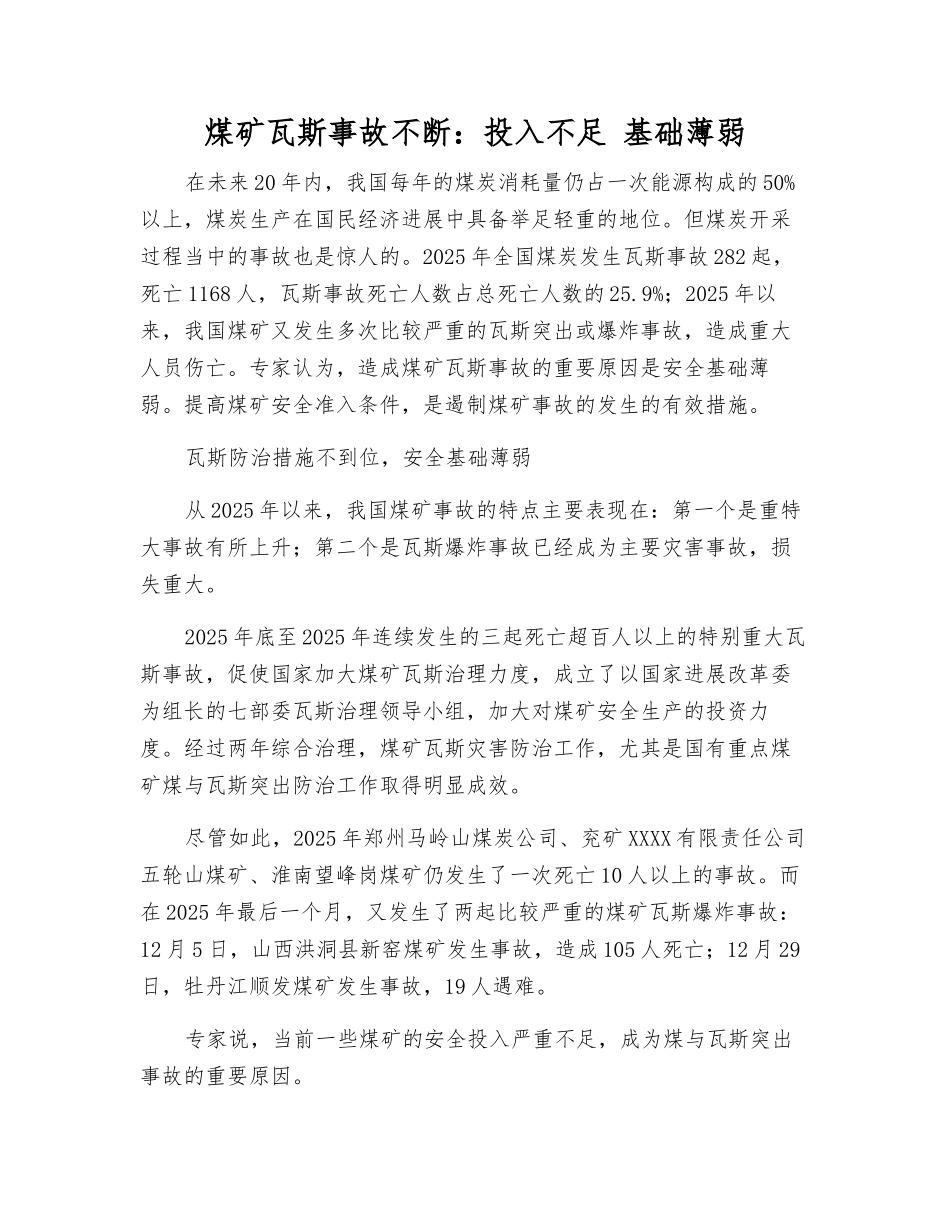 煤矿瓦斯事故不断投入不足-基础薄弱_第1页