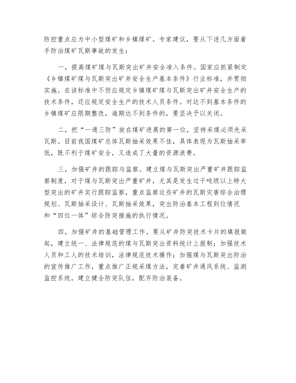 煤矿瓦斯事故不断投入不足-基础薄弱_第3页