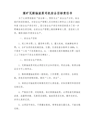 煤矿瓦斯抽放泵司机安全目标责任书