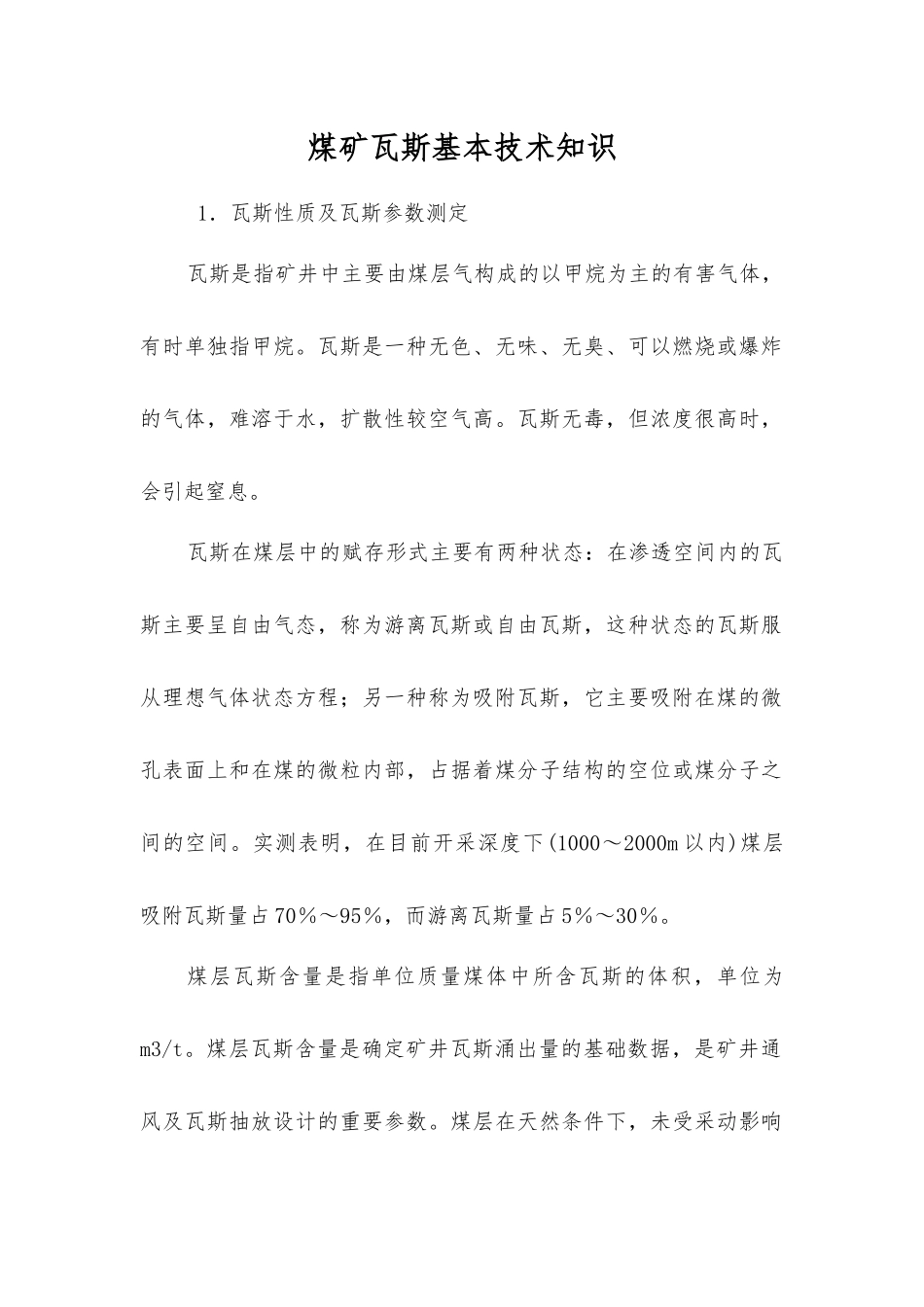 煤矿瓦斯基本技术知识_第1页