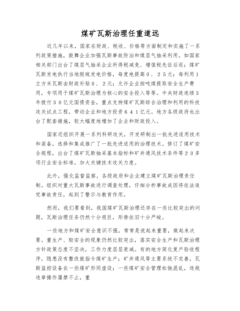 煤矿瓦斯治理任重道远_第1页