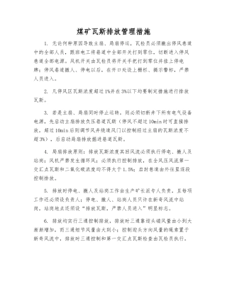 煤矿瓦斯排放管理措施