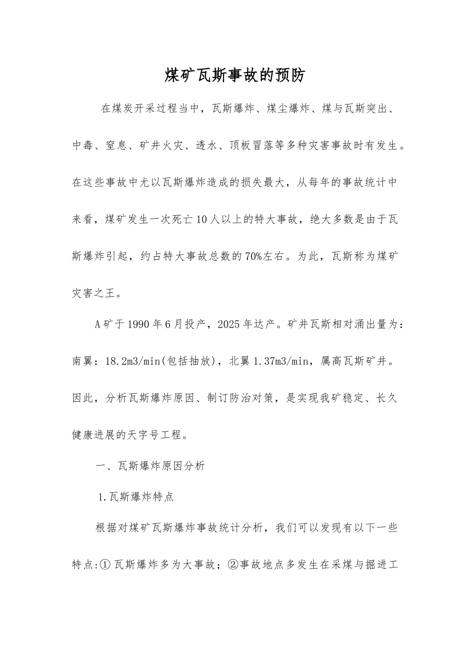 煤矿瓦斯事故的预防_第1页