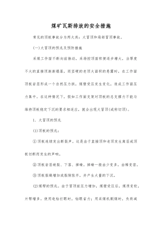 煤矿瓦斯排放的安全措施