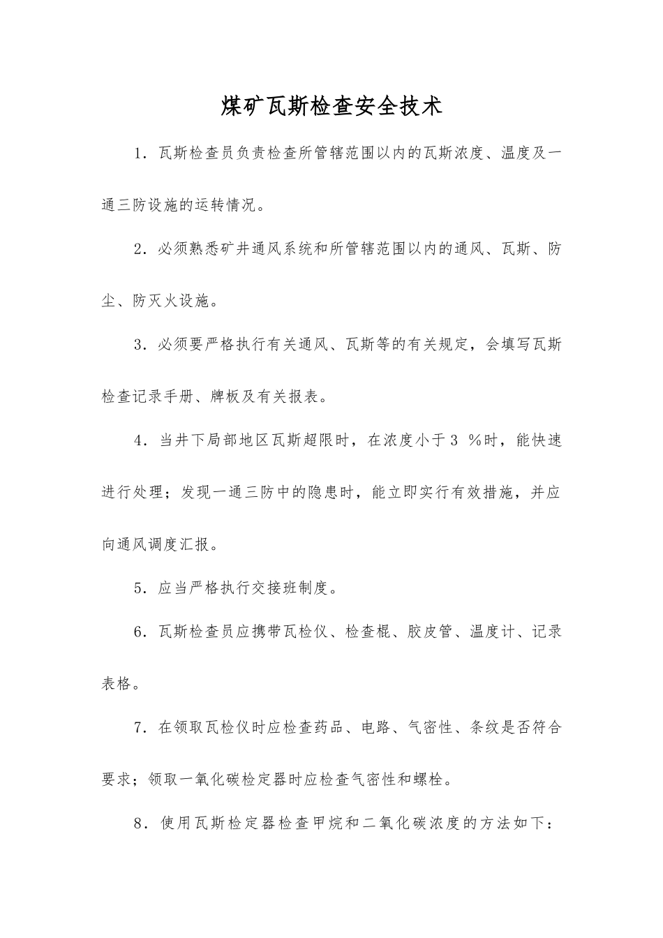 煤矿瓦斯检查安全技术_第1页