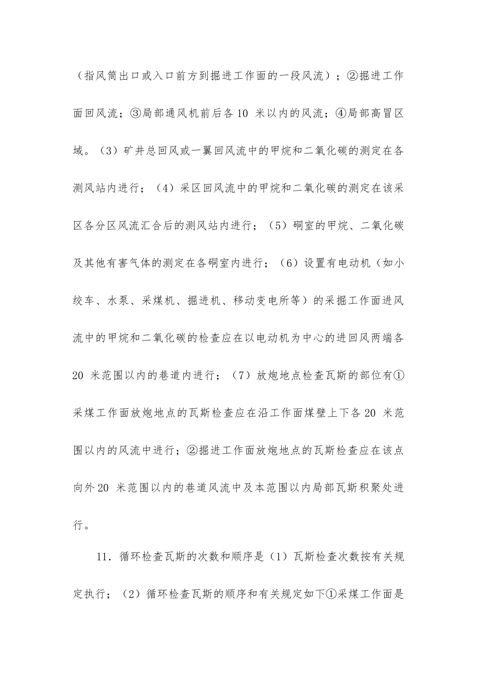 煤矿瓦斯检查安全技术_第3页