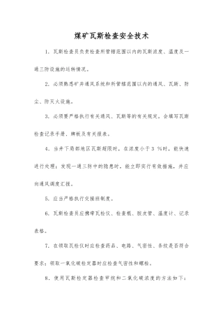 煤矿瓦斯检查安全技术