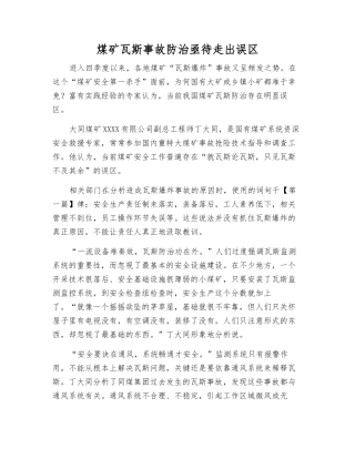 煤矿瓦斯事故防治亟待走出误区