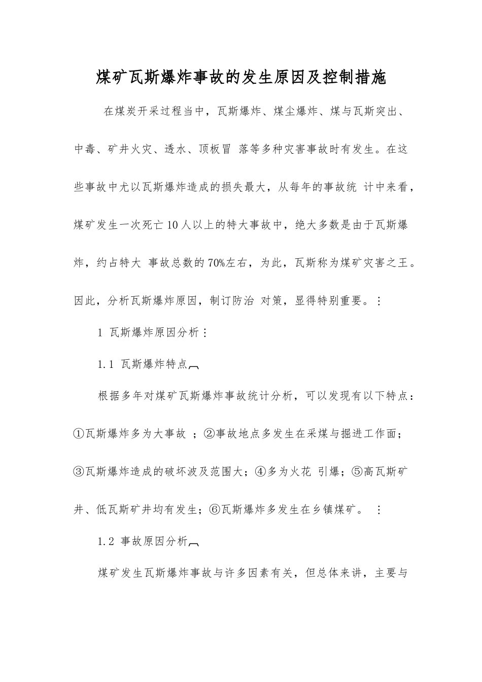 煤矿瓦斯爆炸事故发生原因及控制措施_第1页