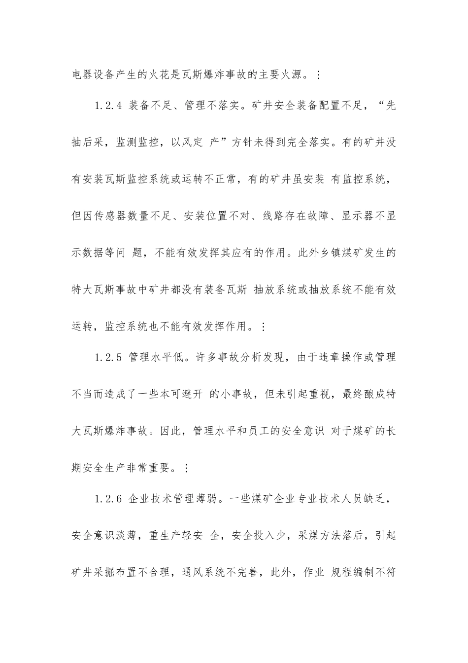 煤矿瓦斯爆炸事故发生原因及控制措施_第3页