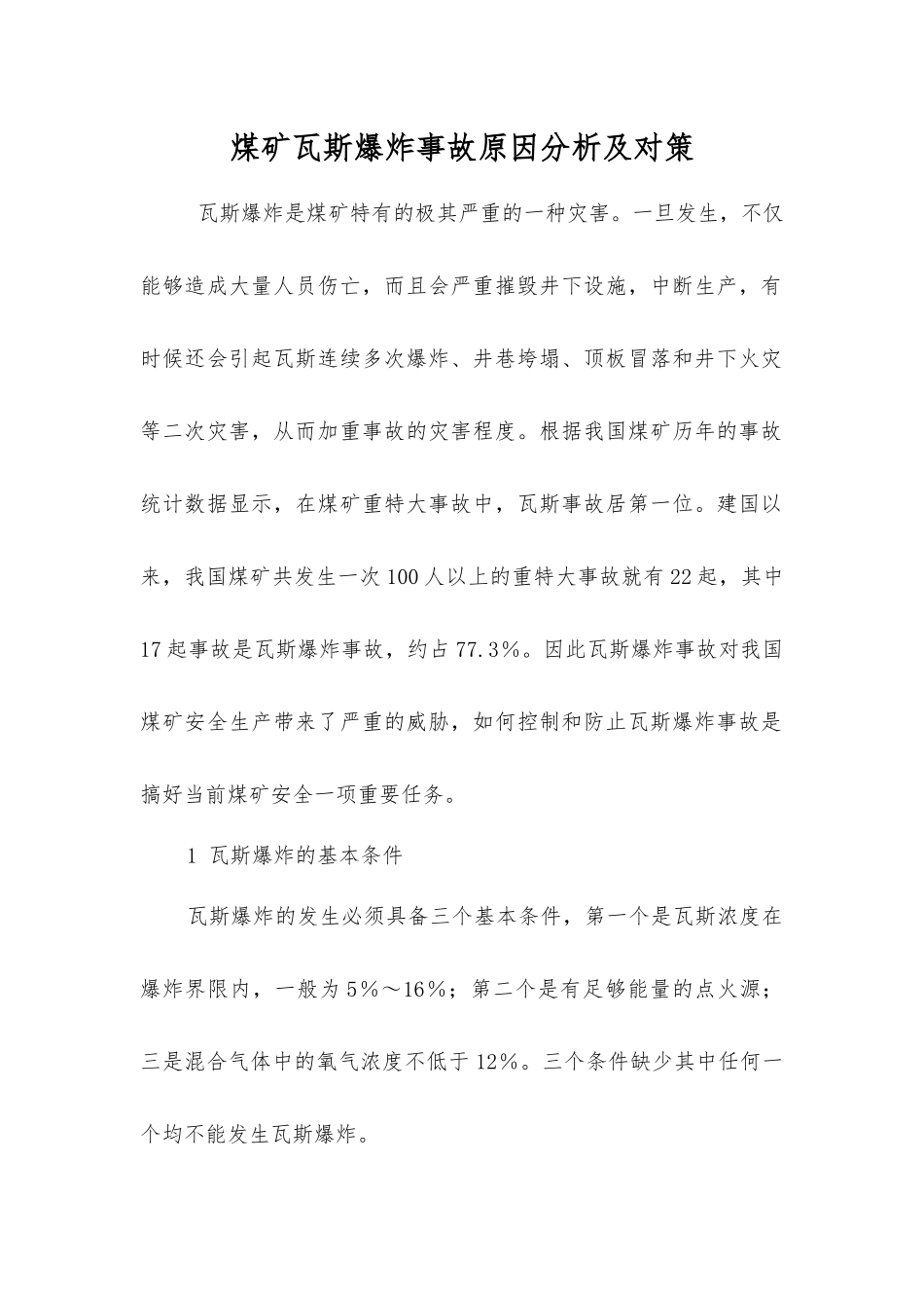煤矿瓦斯爆炸事故原因分析及对策_第1页