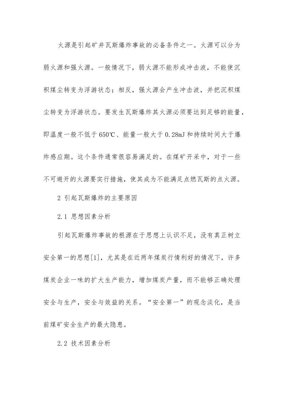 煤矿瓦斯爆炸事故原因分析及对策_第3页