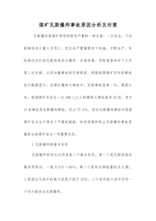 煤矿瓦斯爆炸事故原因分析及对策
