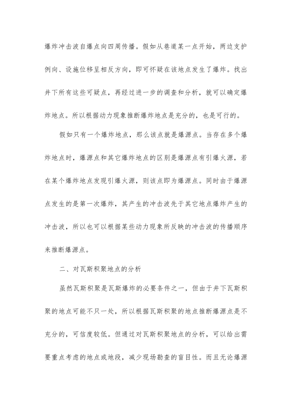 煤矿瓦斯爆炸事故爆源点的确定方法_第3页