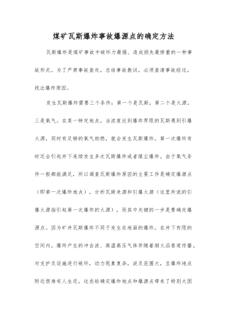 煤矿瓦斯爆炸事故爆源点的确定方法